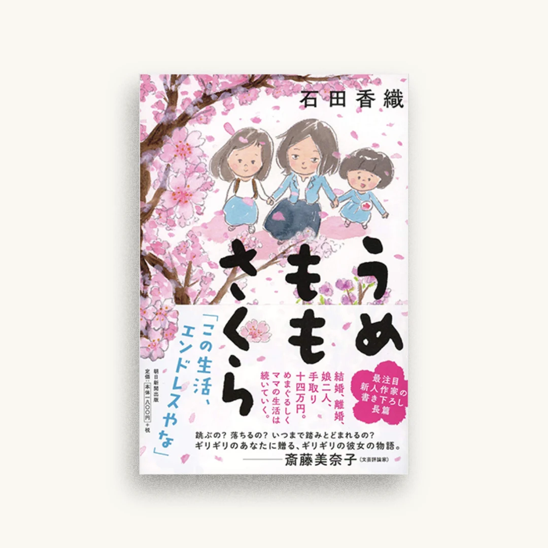 うめももさくら
