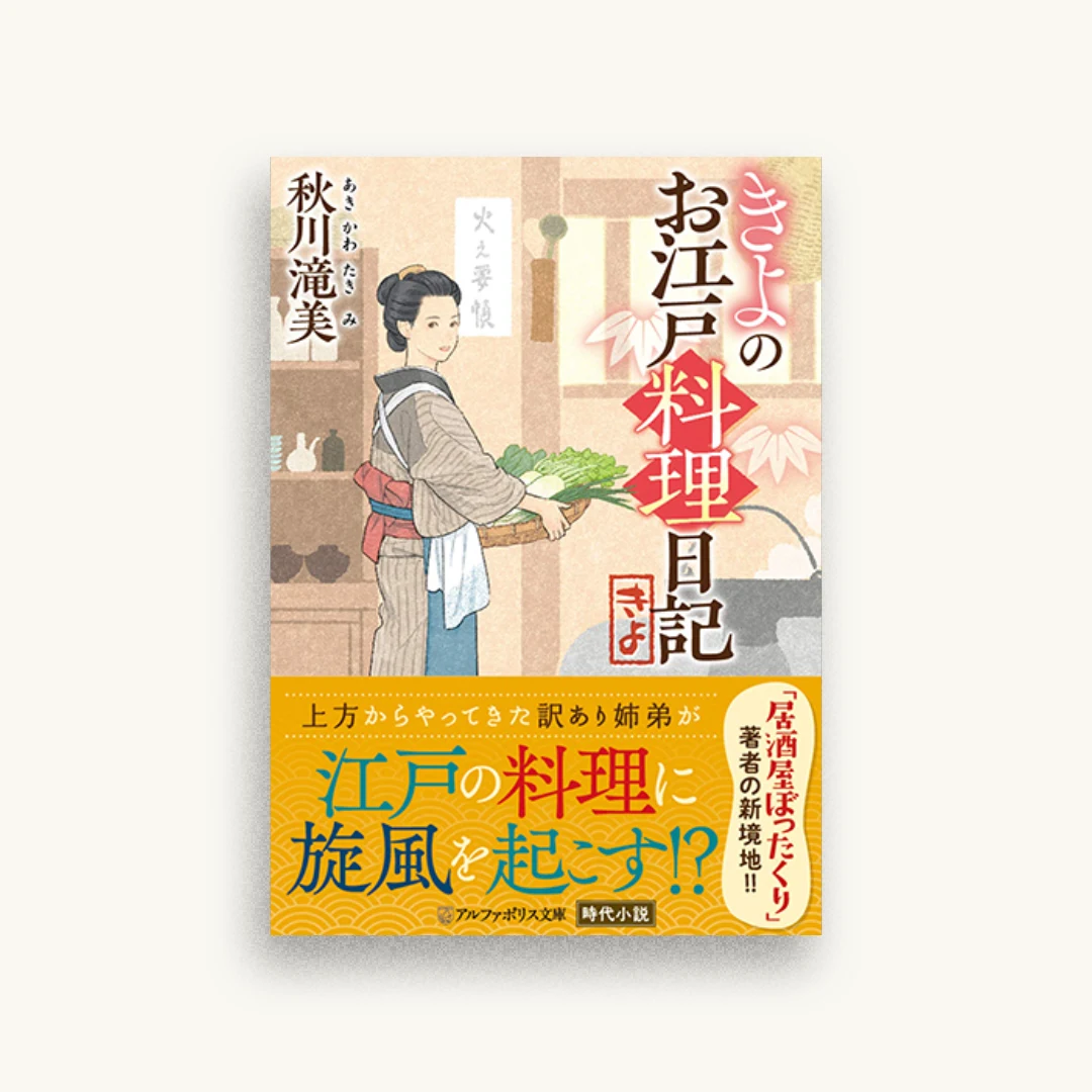 きよのお江戸料理日記