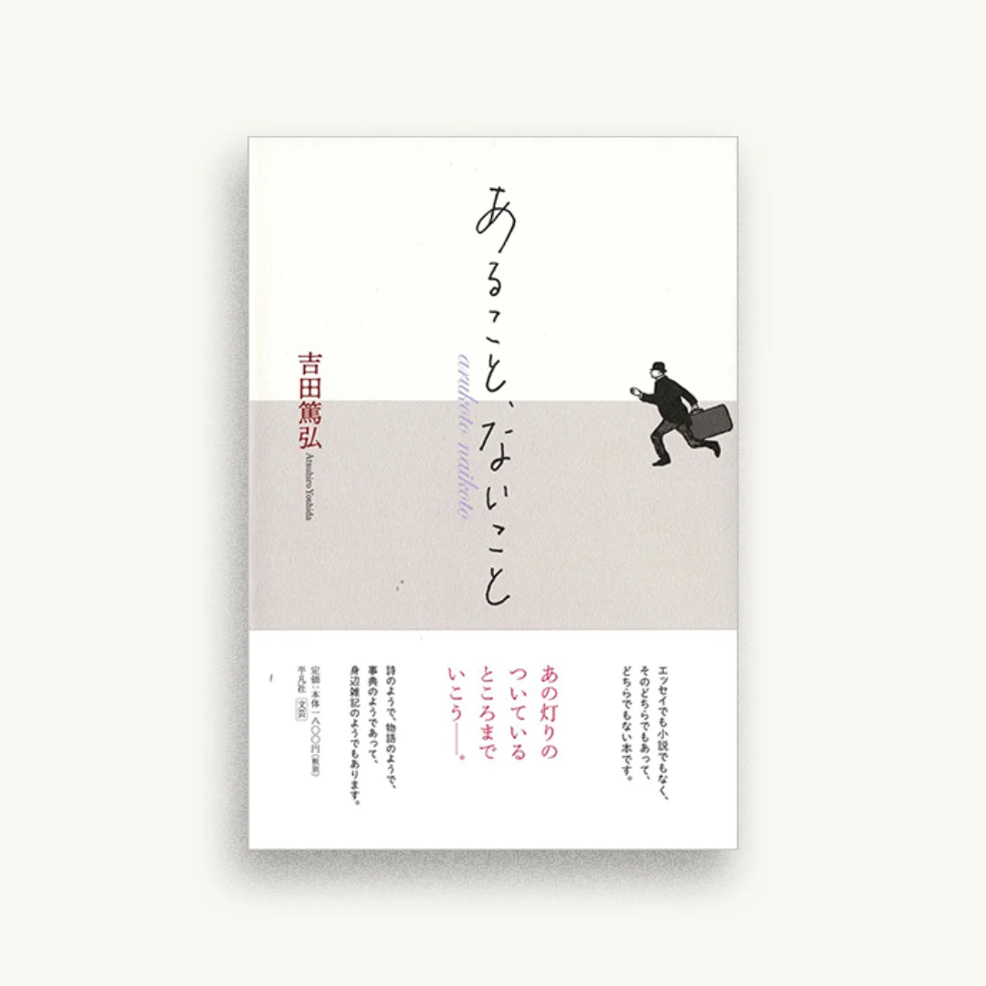 あること、ないこと