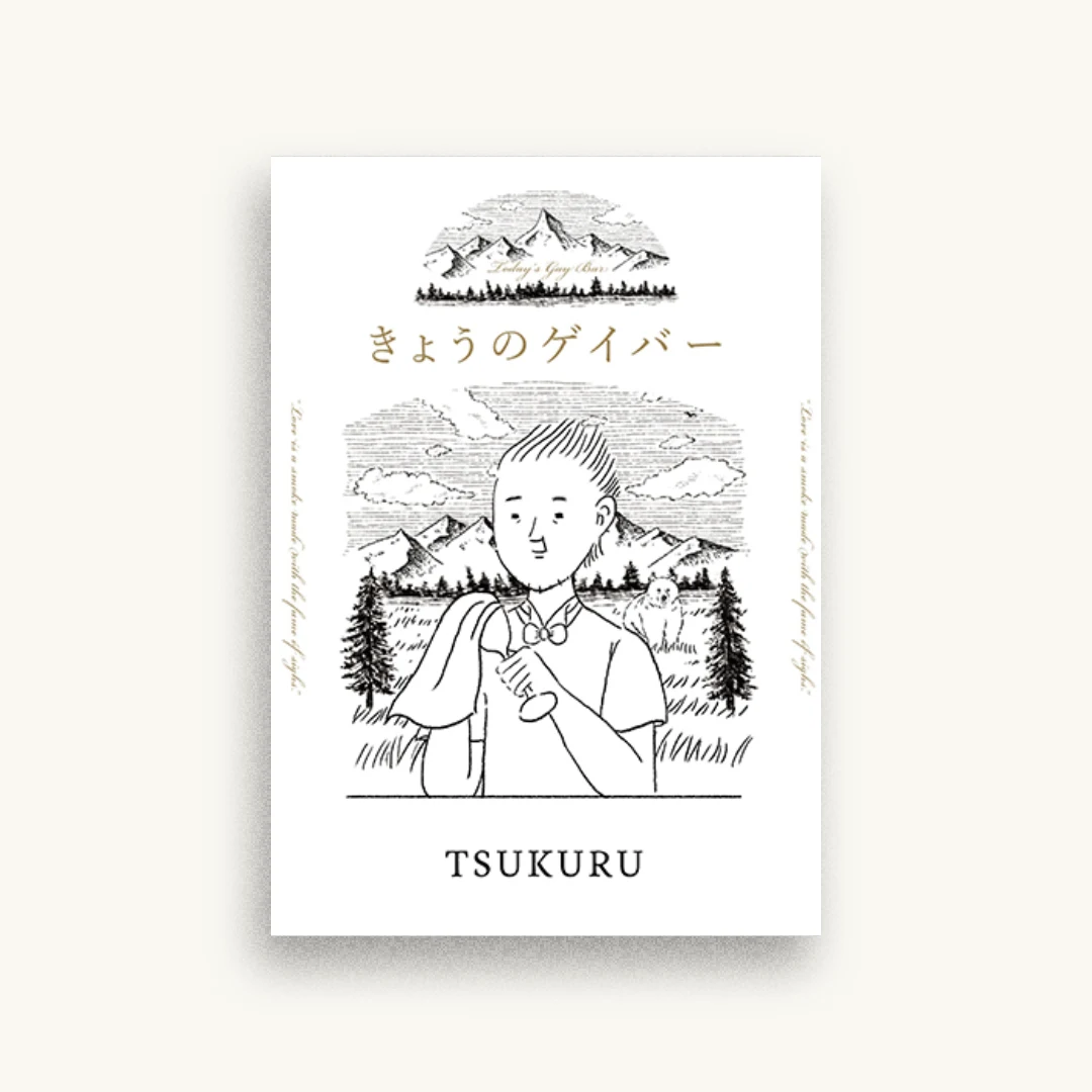 きょうのゲイバー
