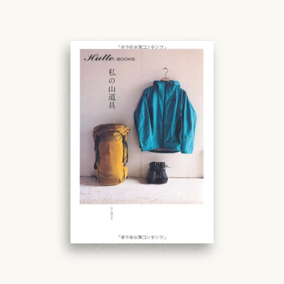 私の山道具 (Hutte books)
