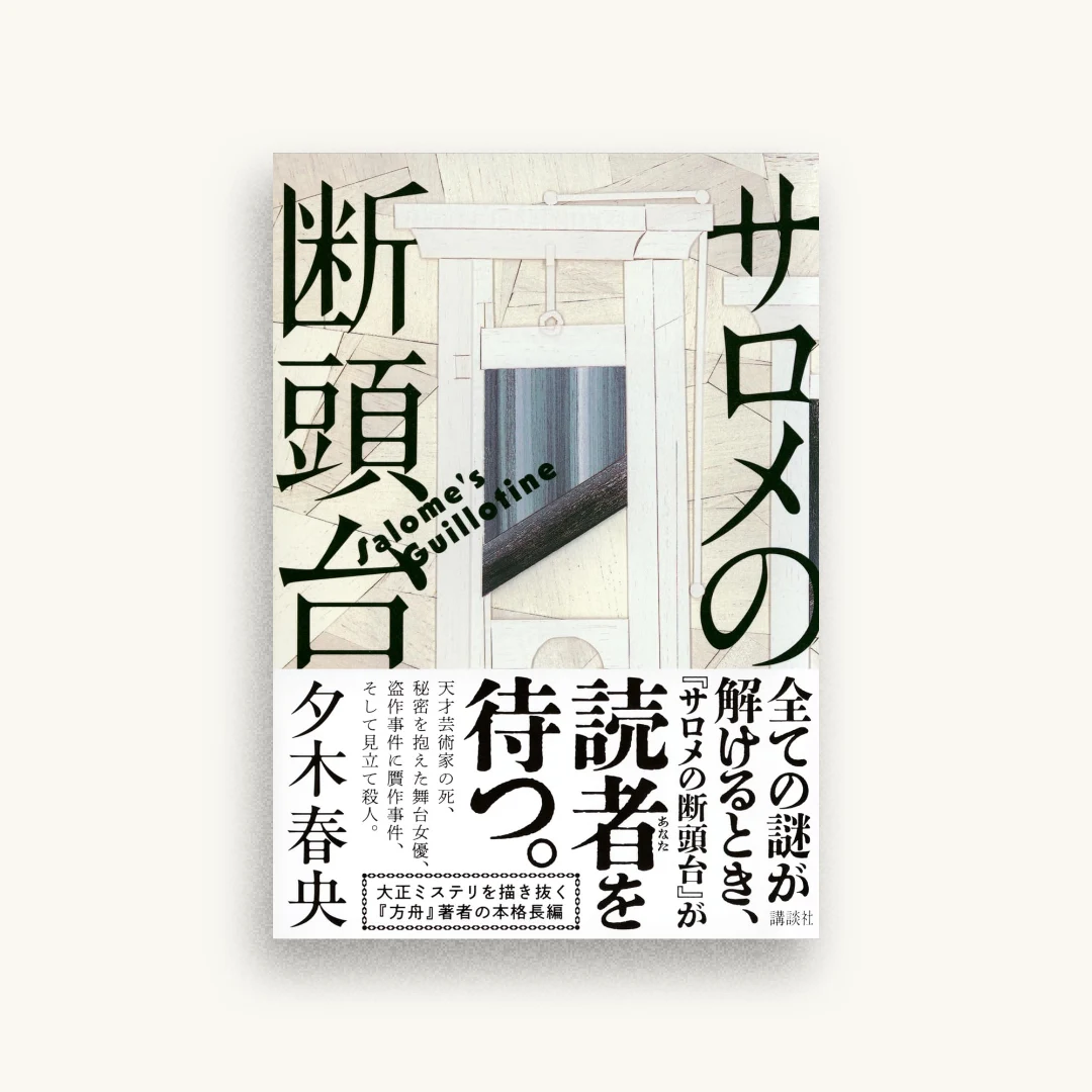 サロメの断頭台