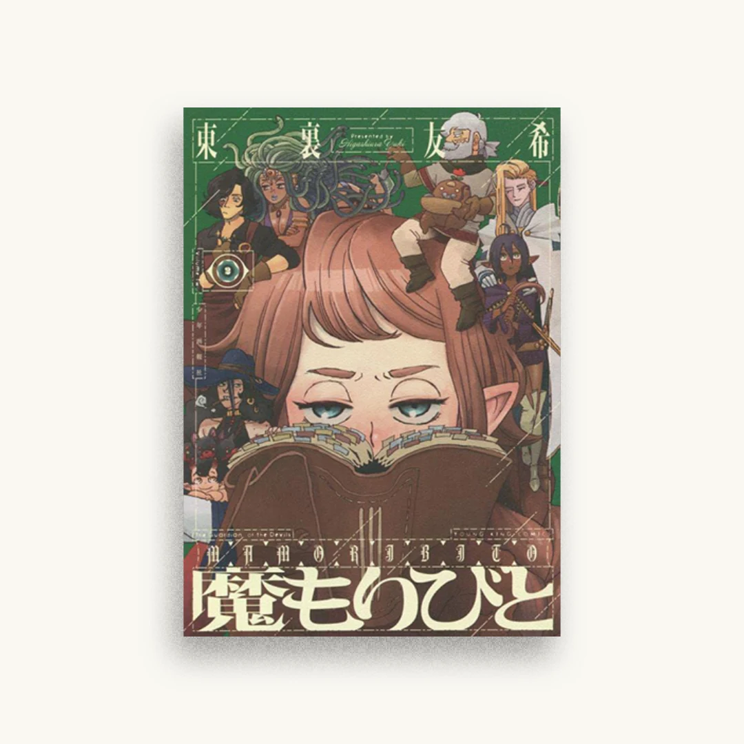 魔もりびと 2
