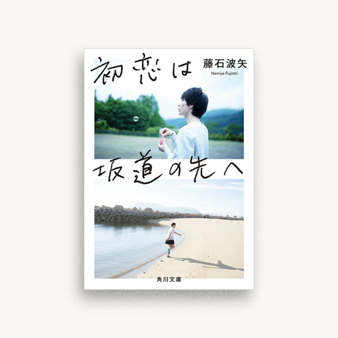初恋は坂道の先へ