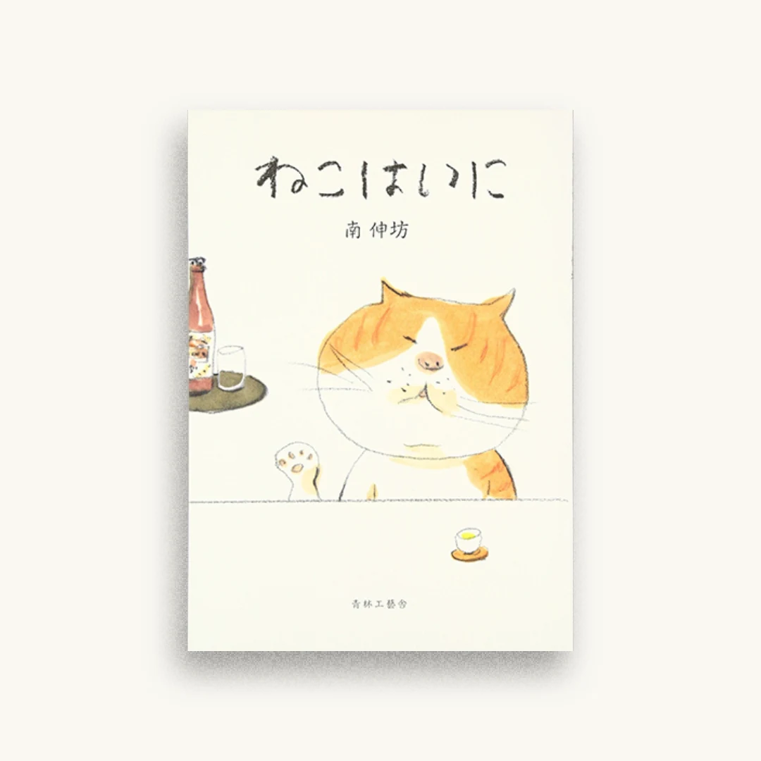 ねこはいに