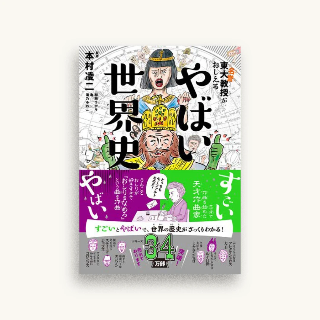 東大名誉教授がおしえる やばい世界史
