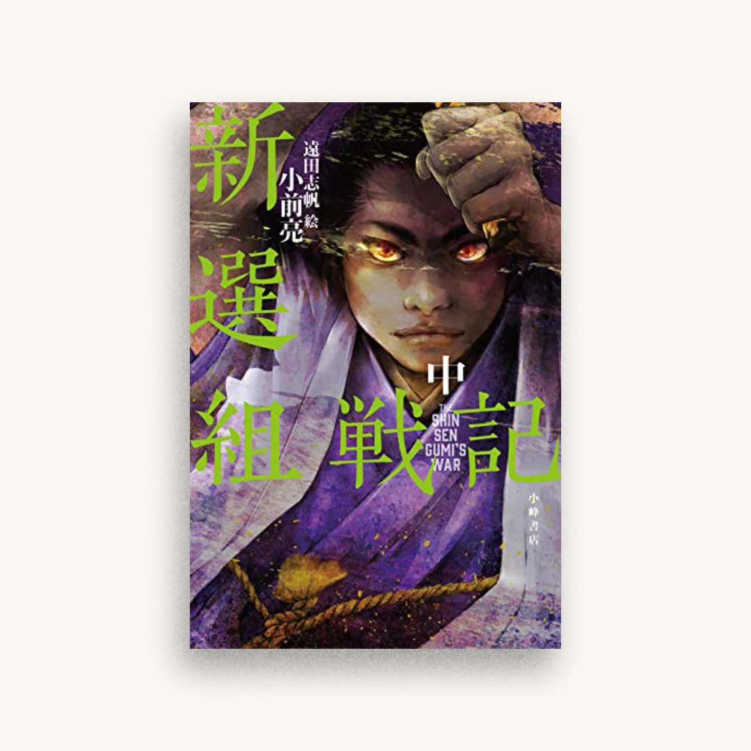 新選組戦記 中