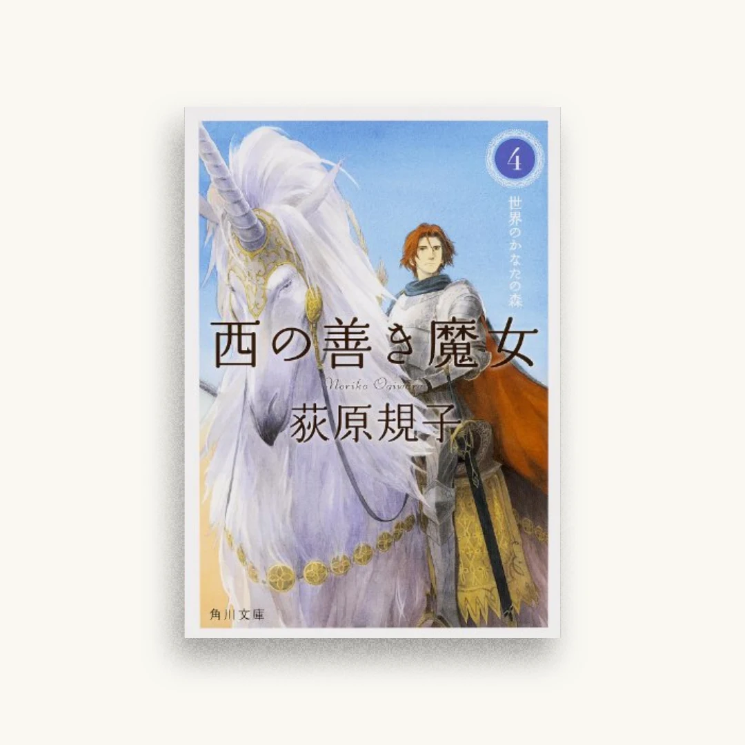 西の善き魔女4 世界のかなたの森