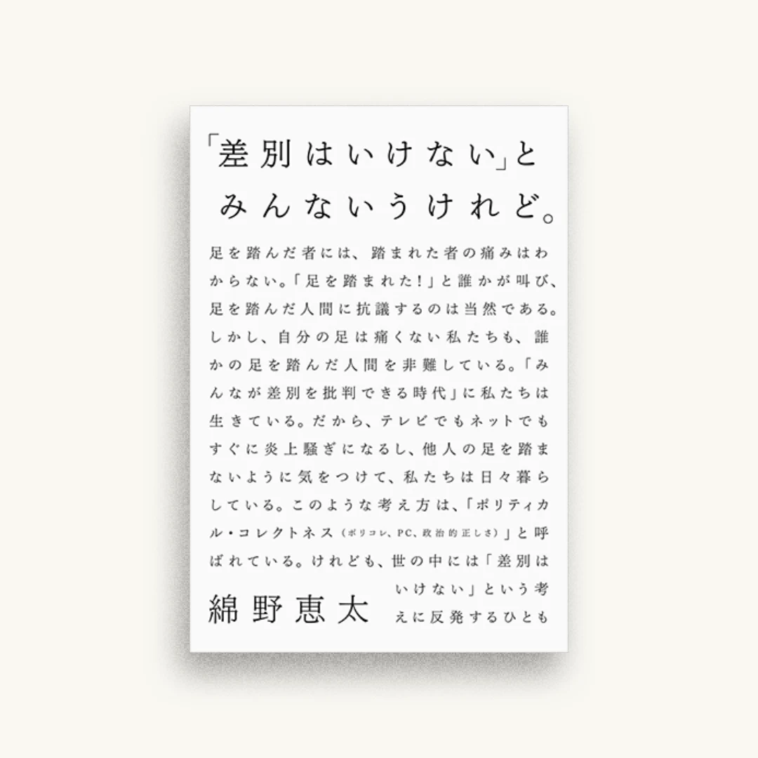 「差別はいけない」とみんないうけれど。