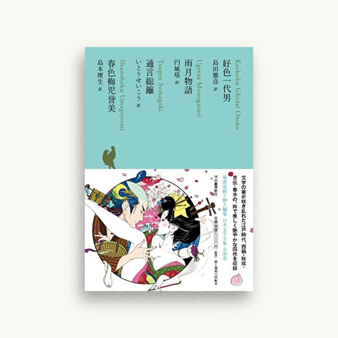 好色一代男/雨月物語/通言総籬/春色梅児誉美(池澤夏樹=個人編集 日本文学全集11)