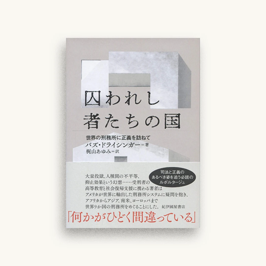 囚われし者たちの国──世界の刑務所に正義を訪ねて