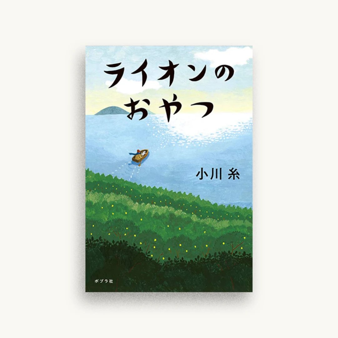 ライオンのおやつ
