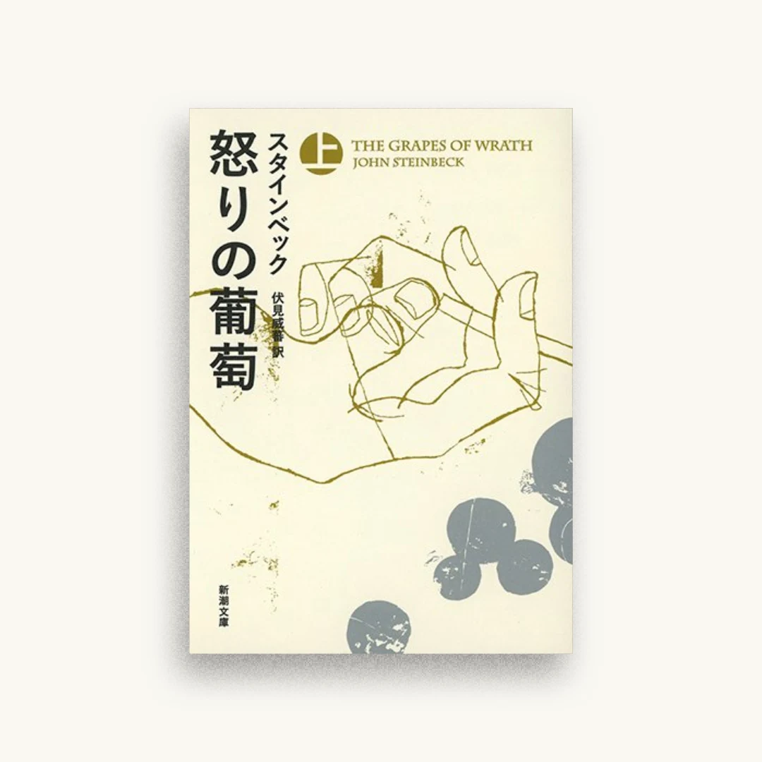 怒りの葡萄(上)