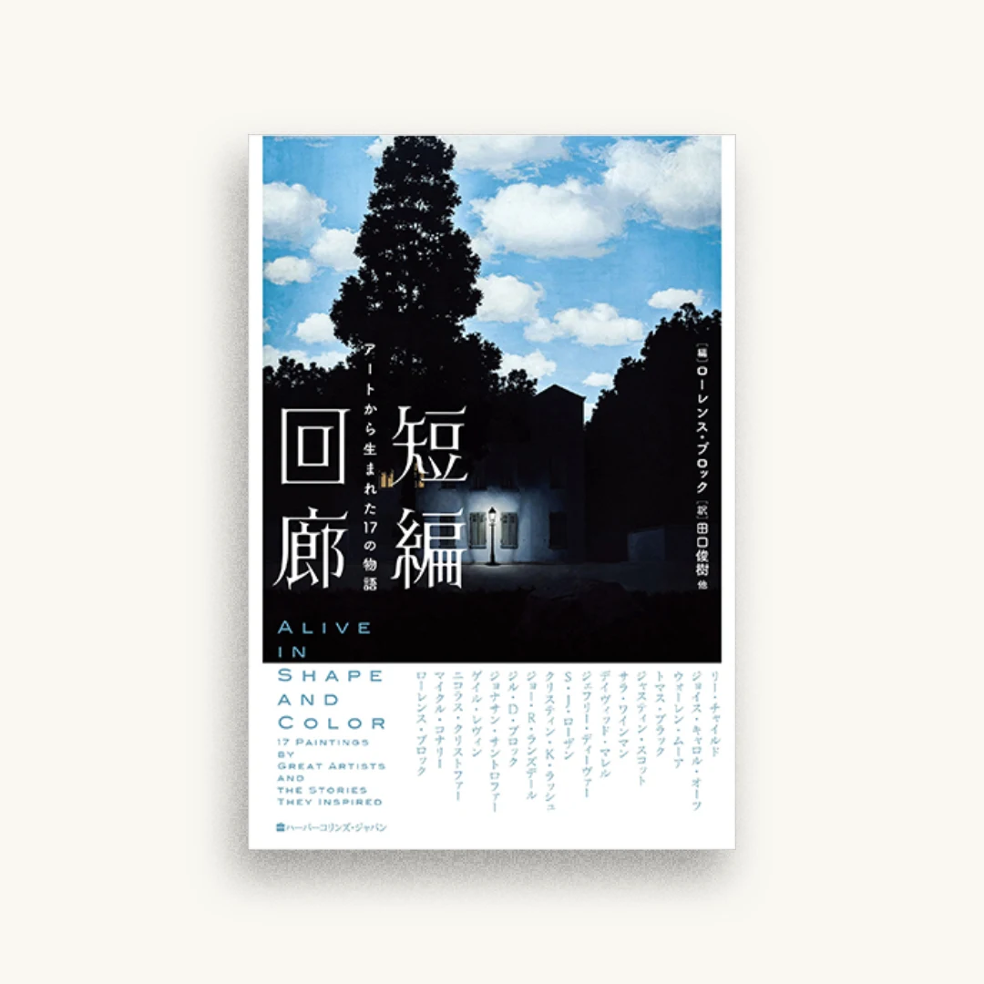 短編回廊 アートから生まれた17の物語