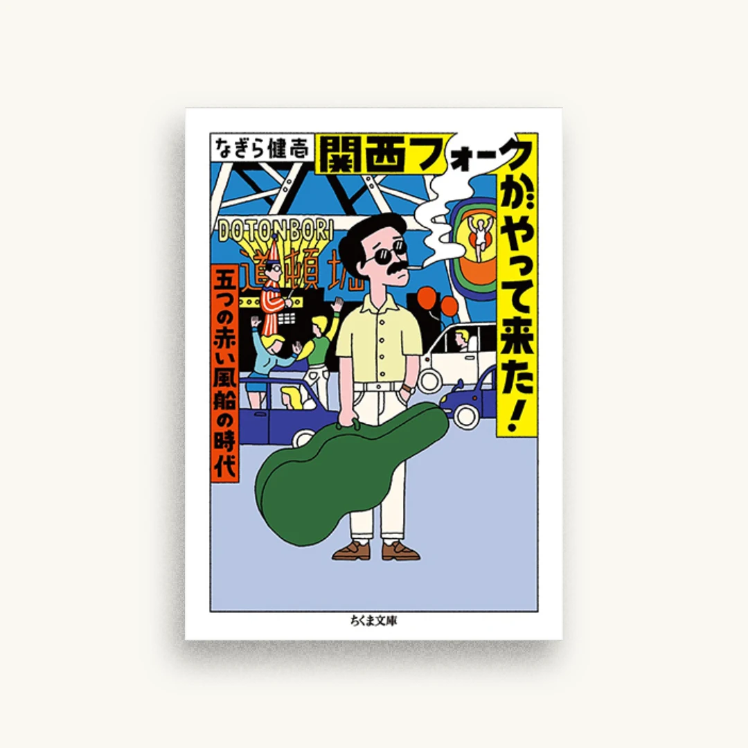 関西フォークがやって来た! ――五つの赤い風船の時代
