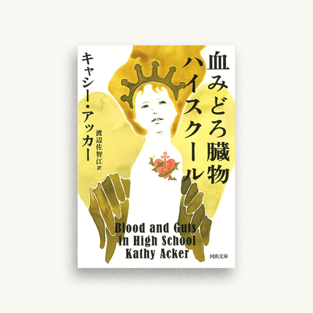 血みどろ臓物ハイスクール
