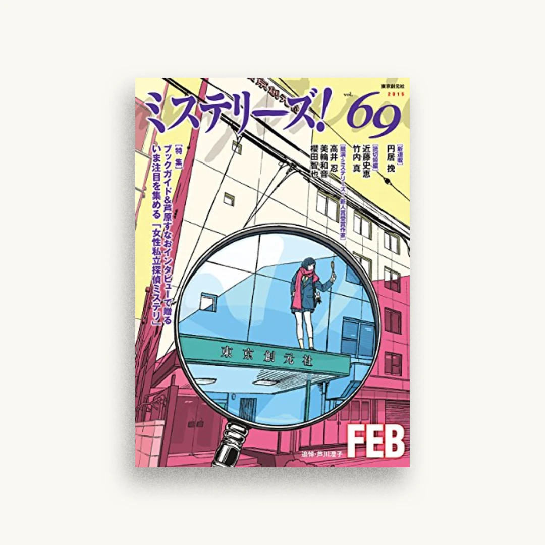 ミステリーズ! vol.69