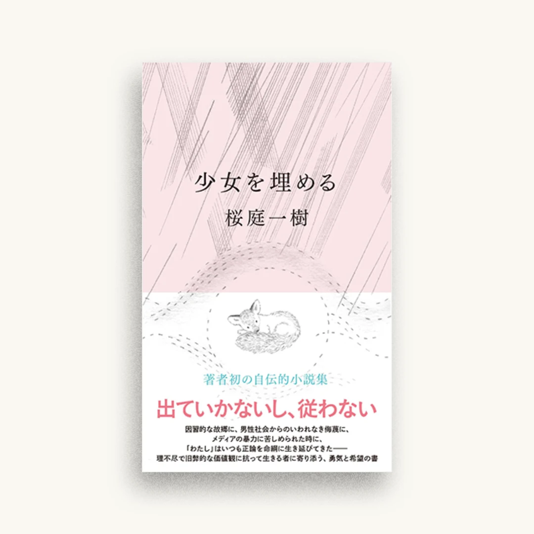 少女を埋める