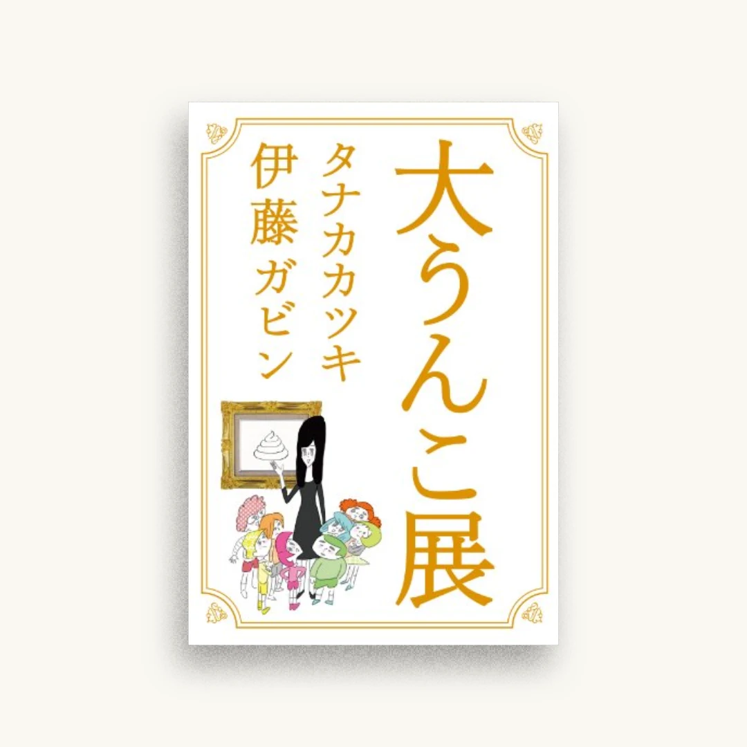 大うんこ展