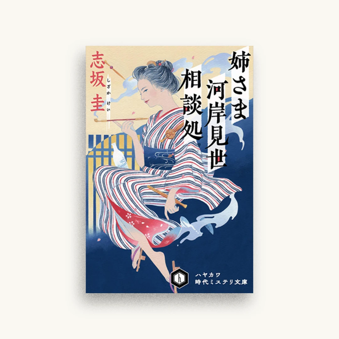 姉さま河岸見世相談処