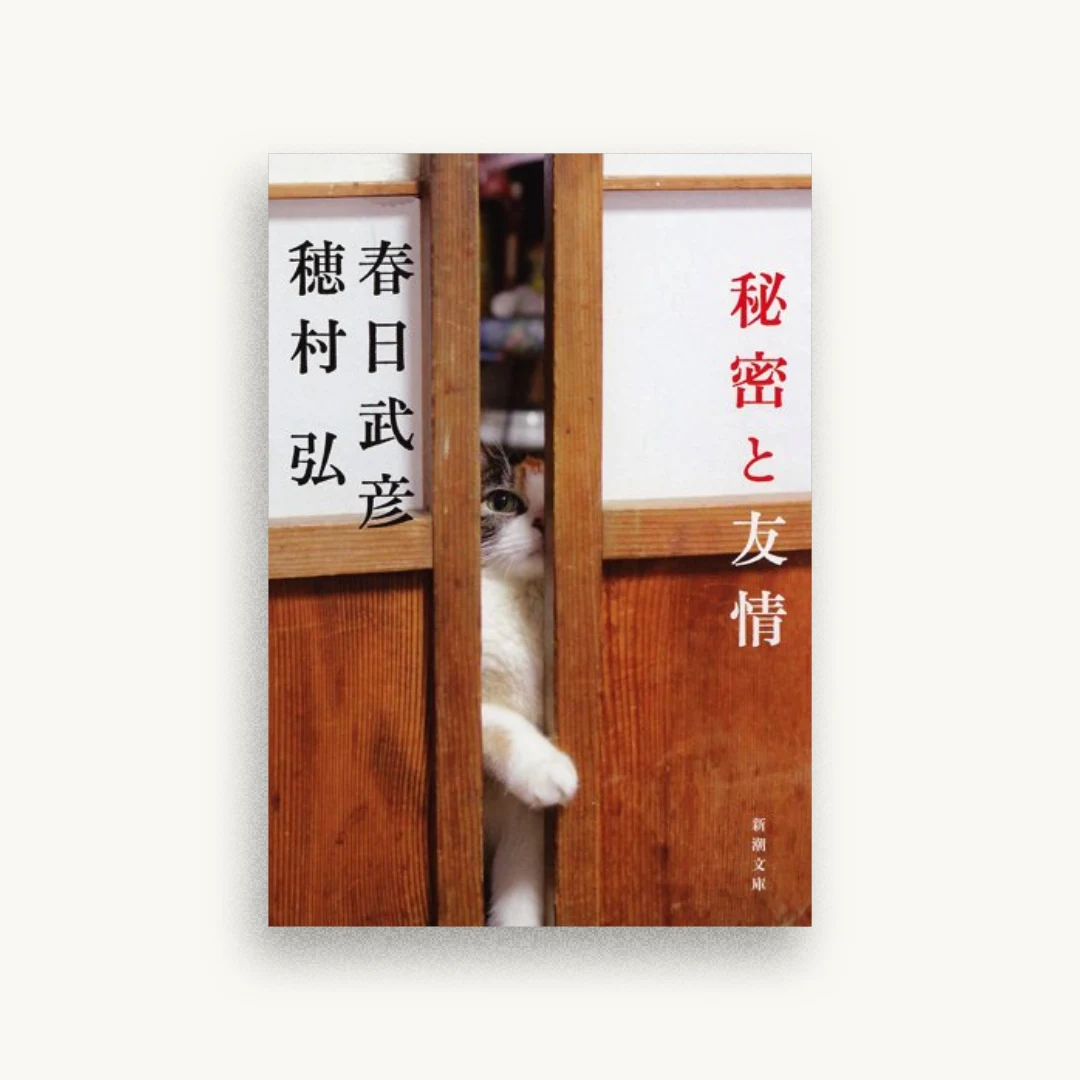 秘密と友情