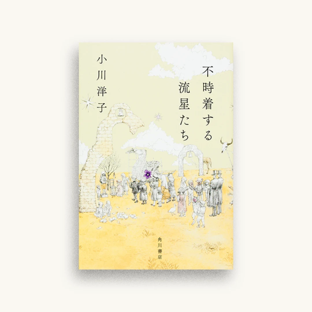 不時着する流星たち