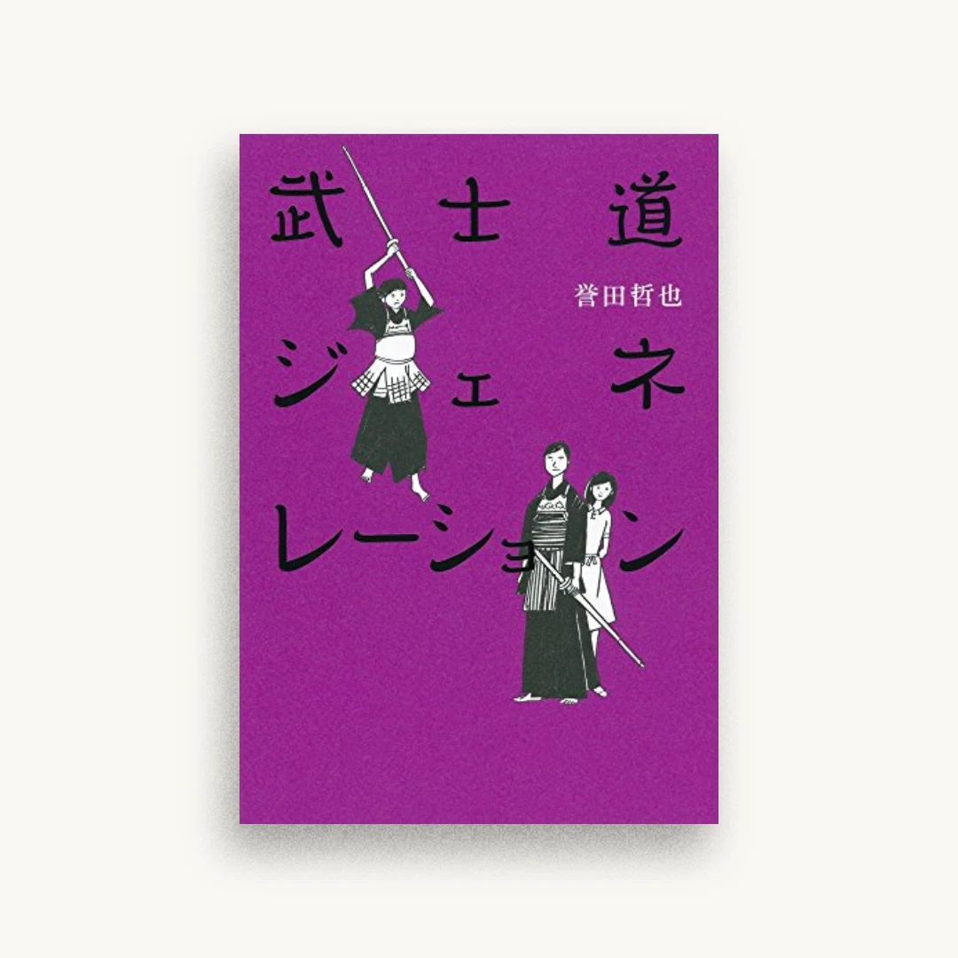武士道ジェネレーション