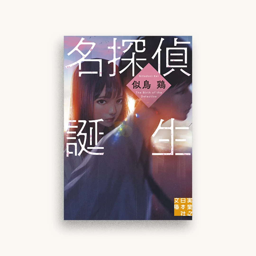 名探偵誕生