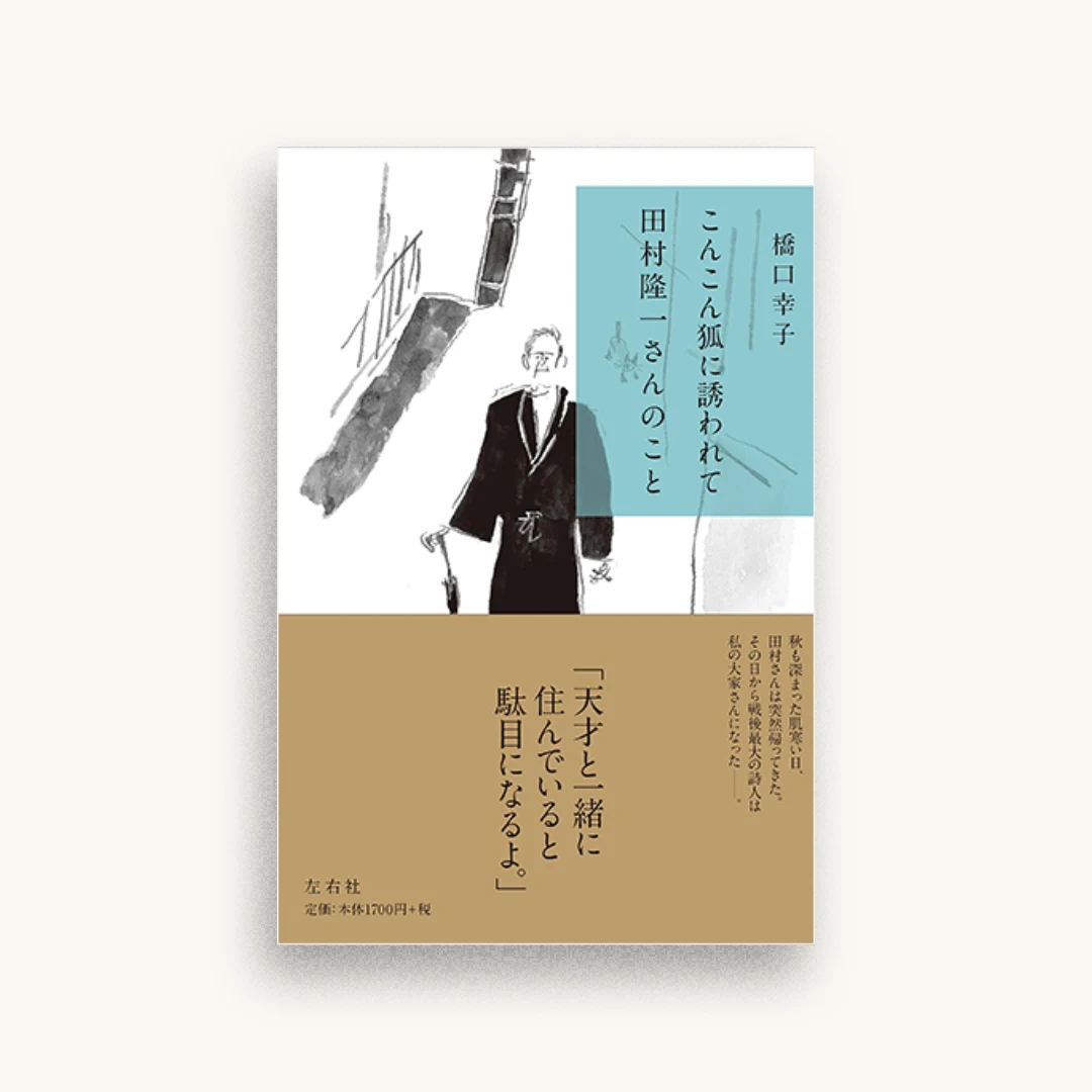 こんこん狐に誘われて 田村隆一さんのこと