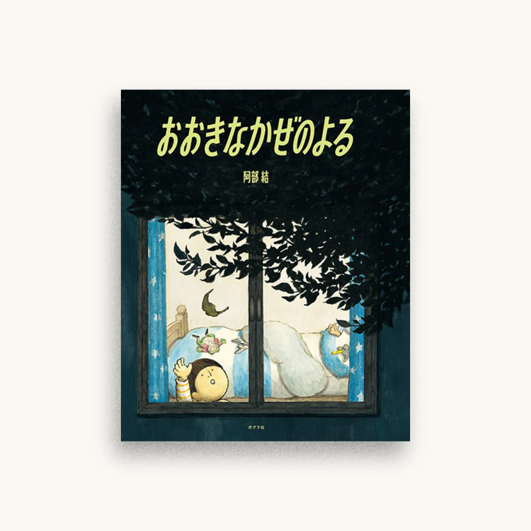 おおきなかぜのよる