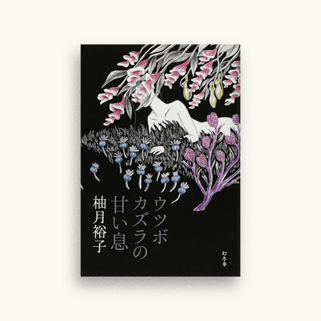 ウツボカズラの甘い息