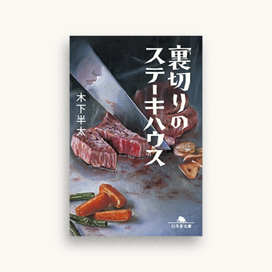 裏切りのステーキハウス