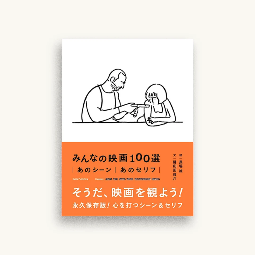 みんなの映画100選