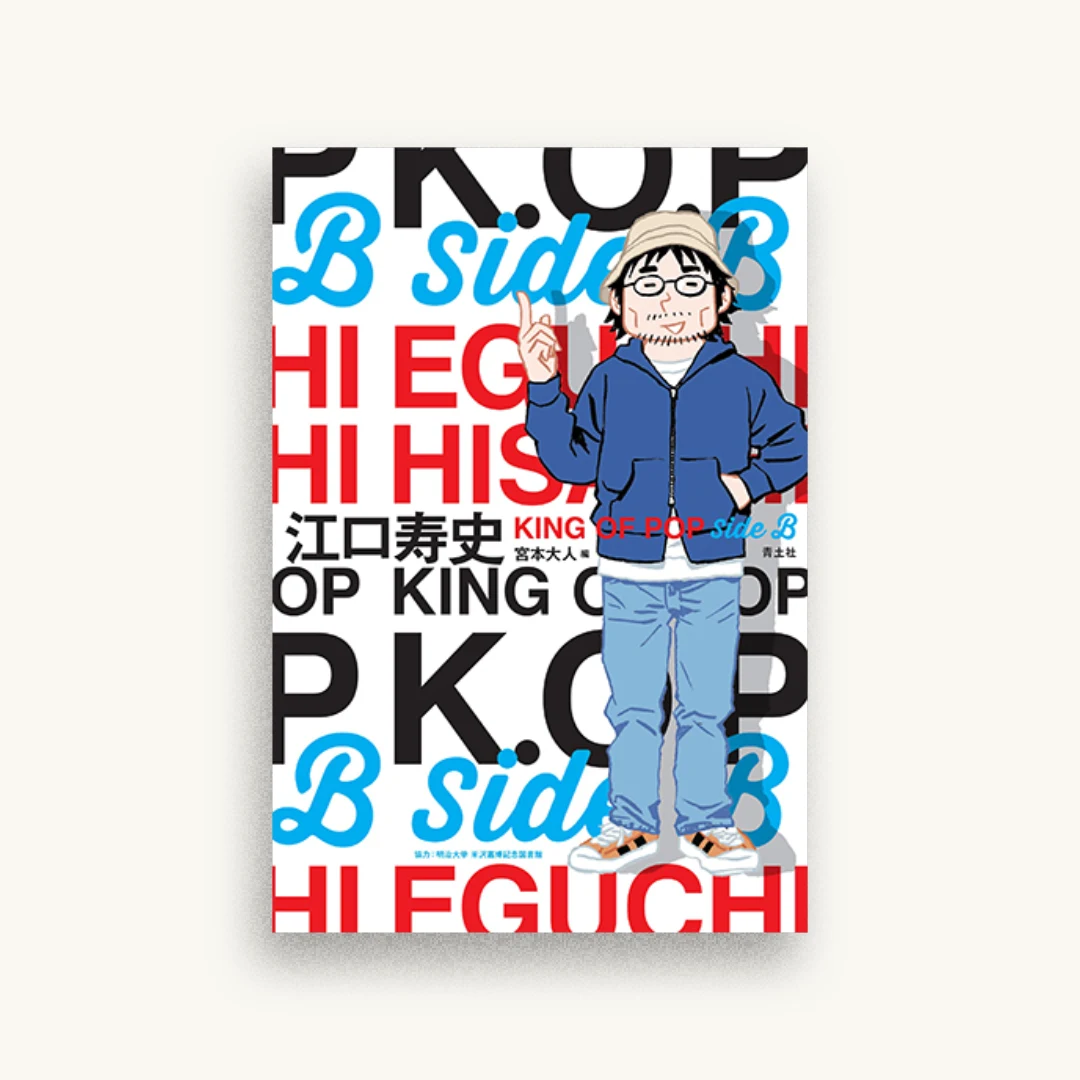 江口寿史 KING OF POP Side B