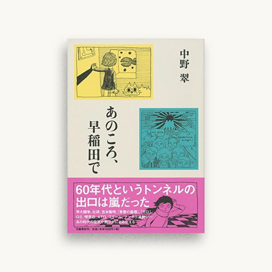 あのころ、早稲田で