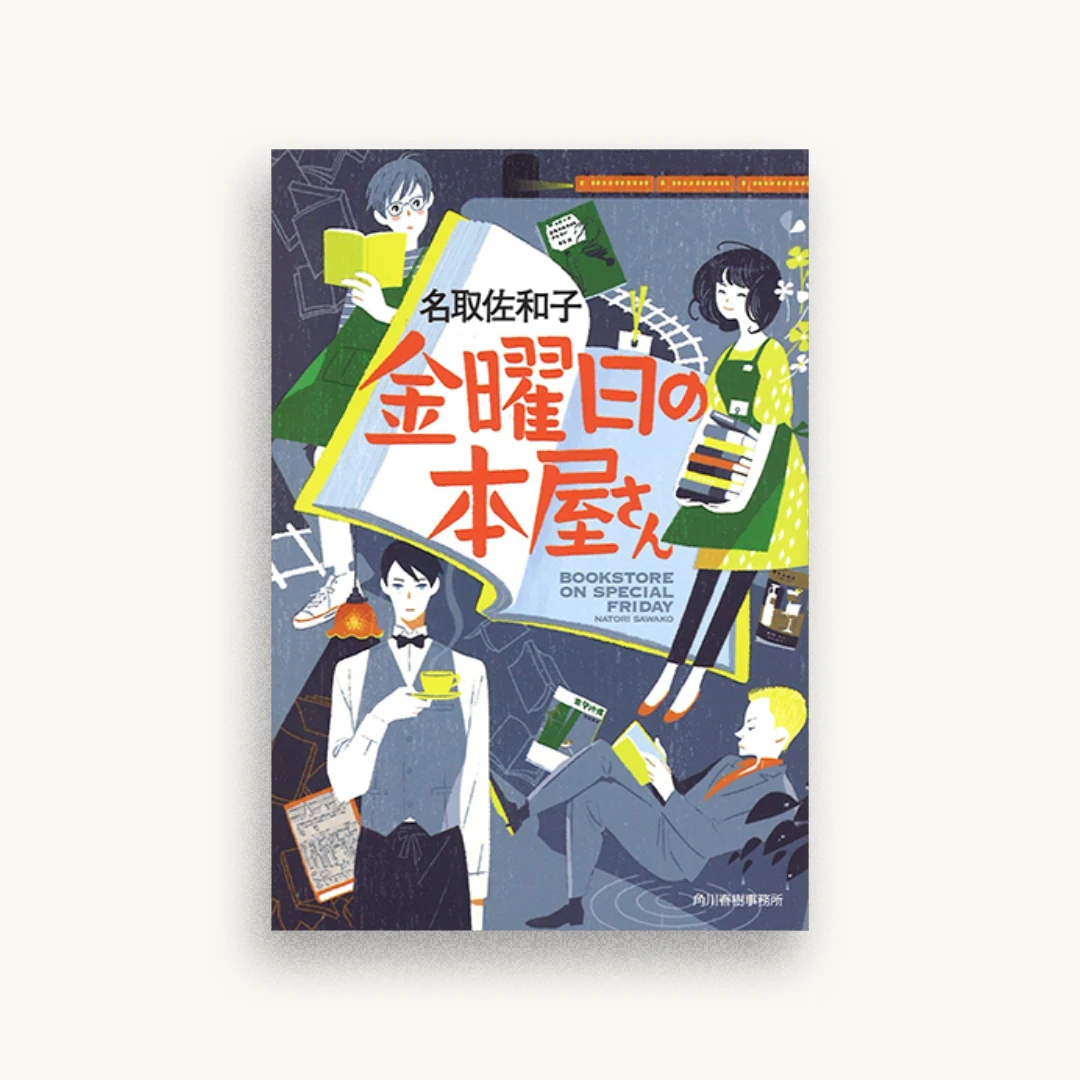 金曜日の本屋さん