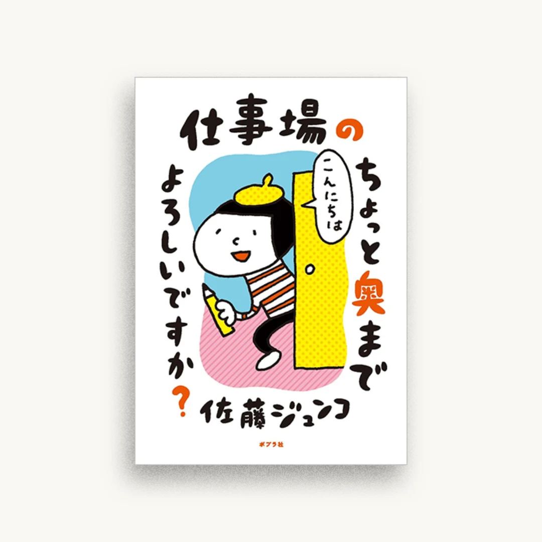 仕事場のちょっと奥までよろしいですか?