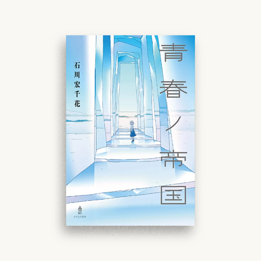 青春ノ帝国