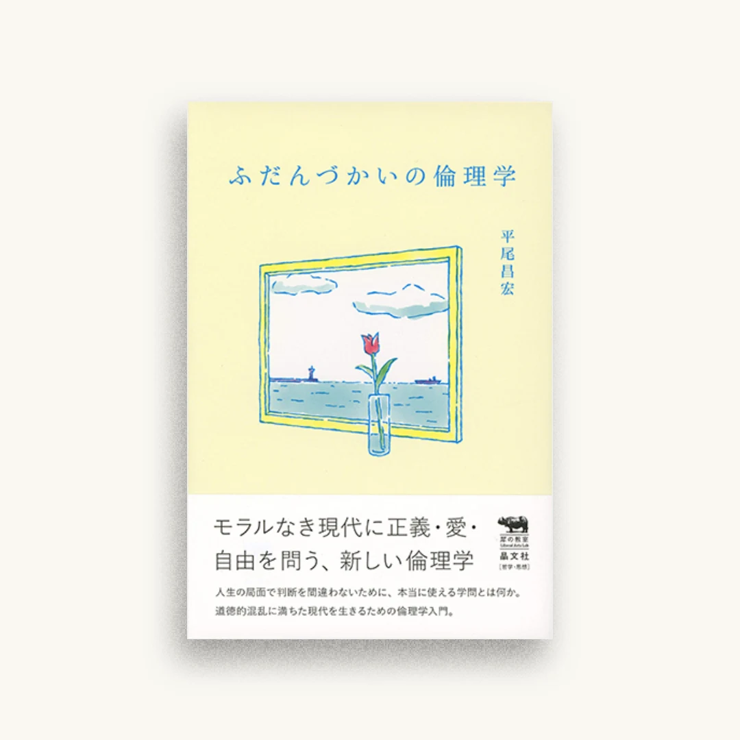 ふだんづかいの倫理学