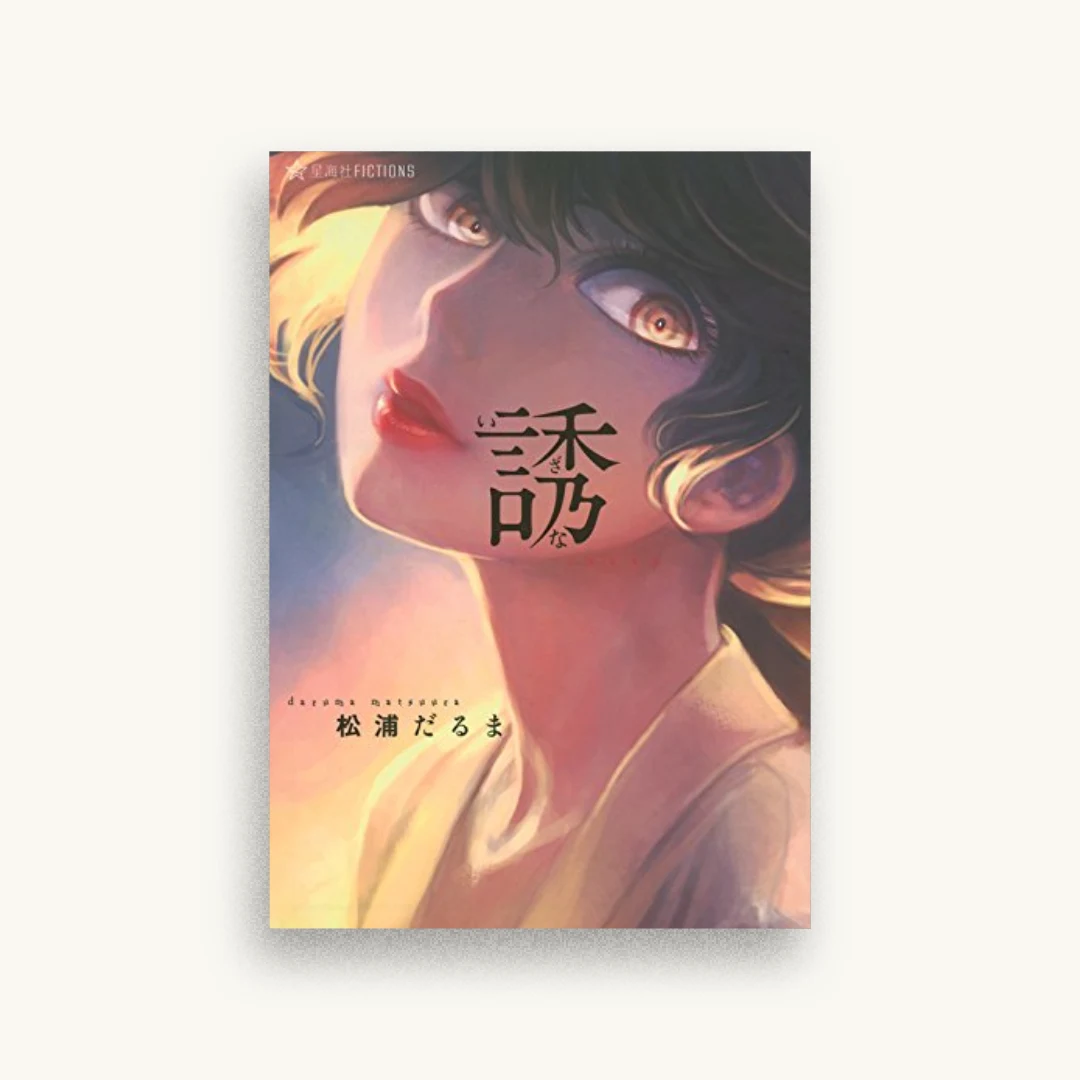 誘