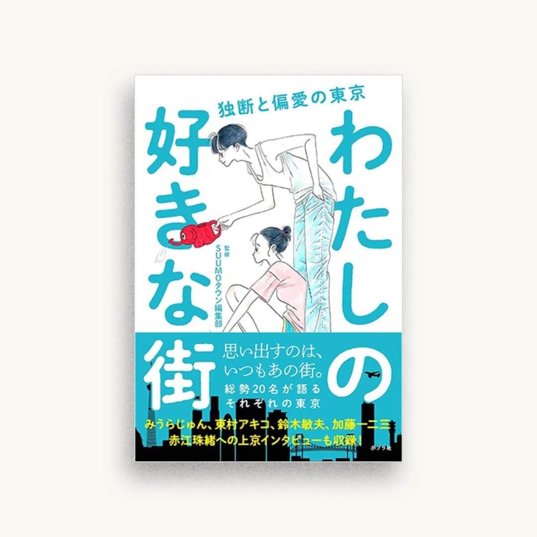わたしの好きな街: 独断と偏愛の東京
