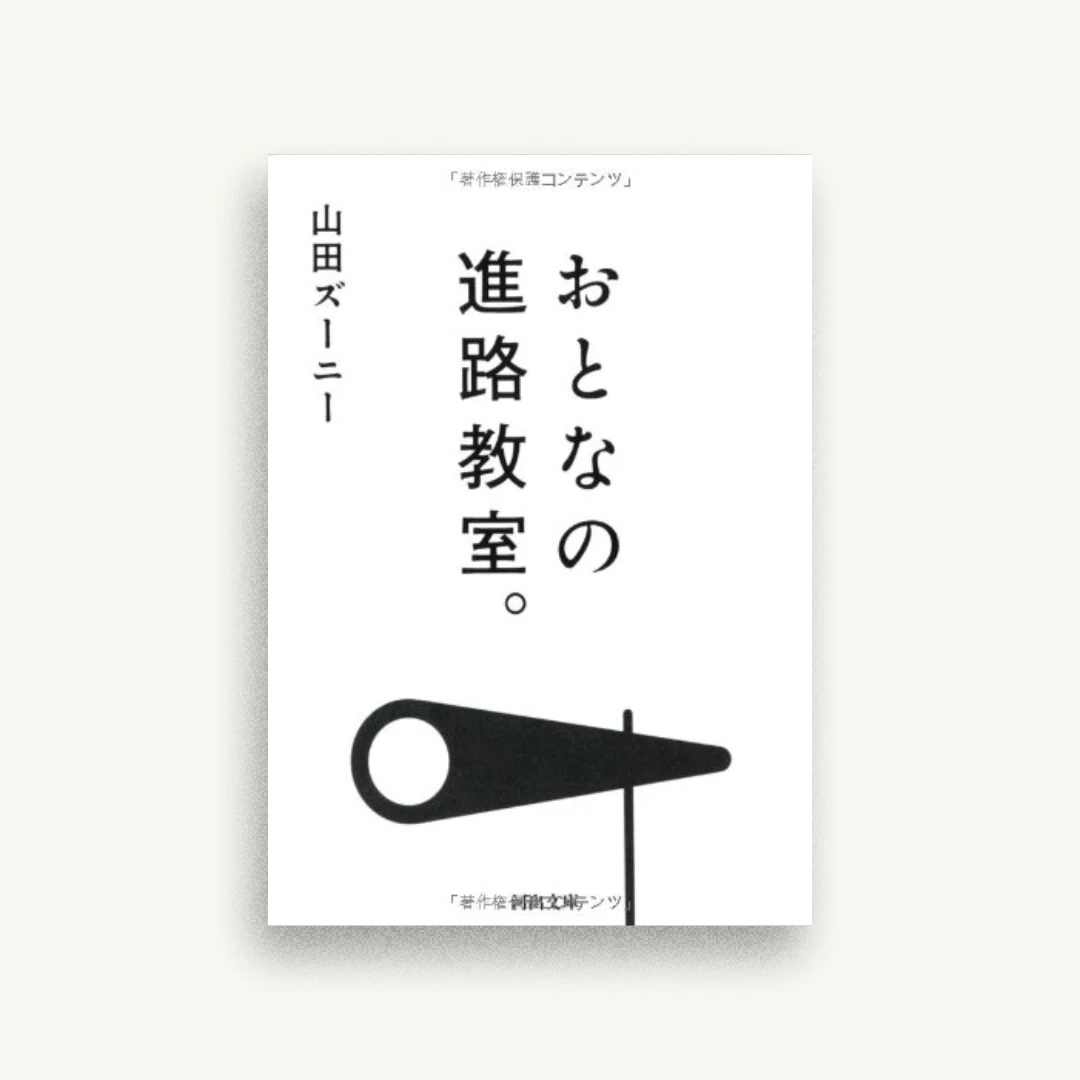 おとなの進路教室。