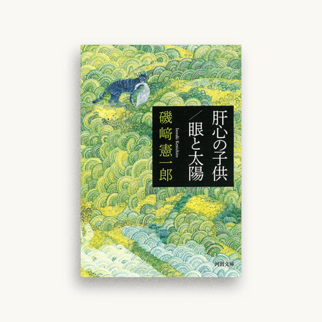 肝心の子供/眼と太陽