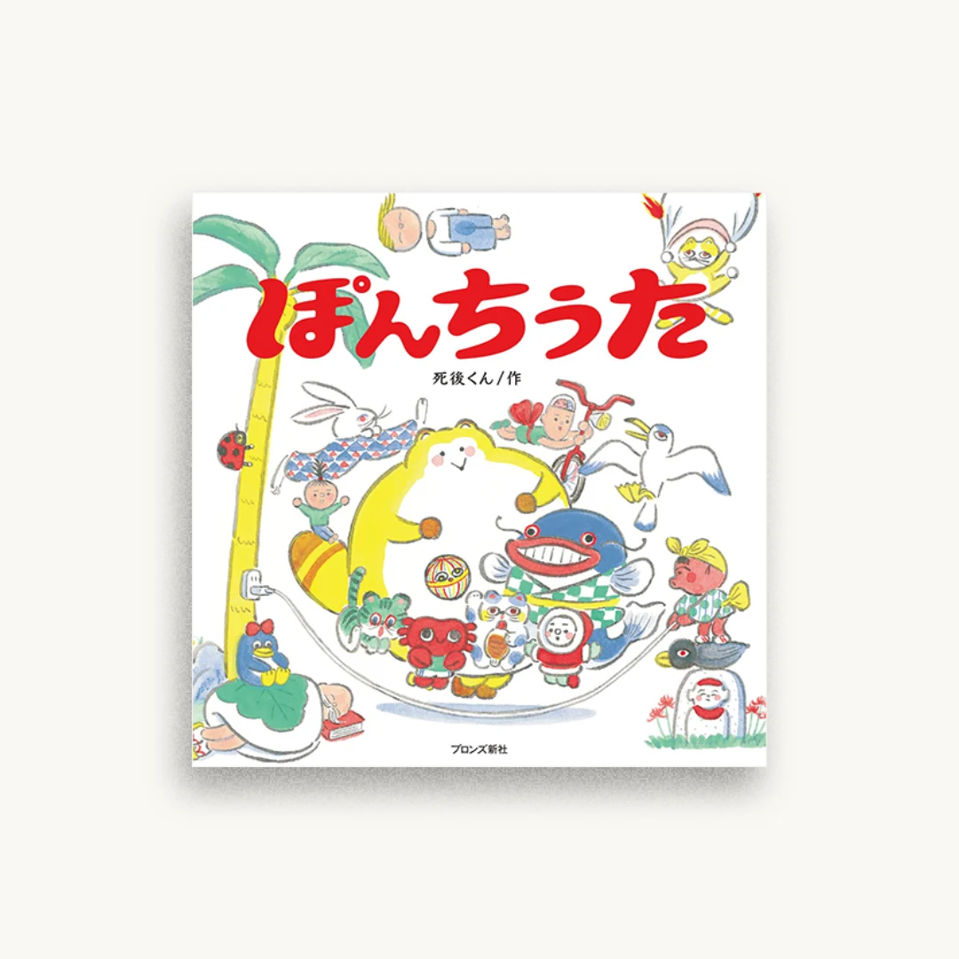 ぽんちうた