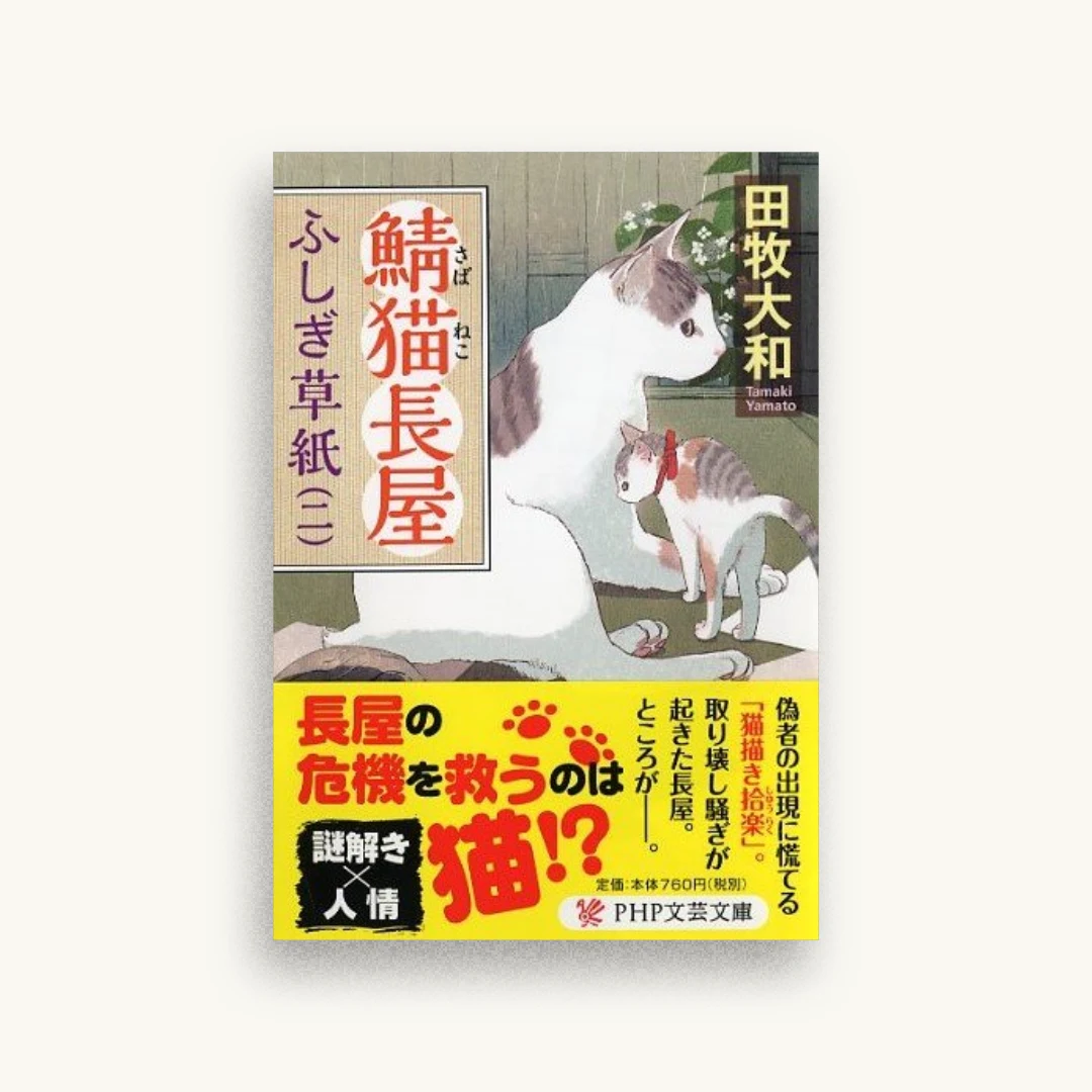 鯖猫長屋ふしぎ草紙(二)