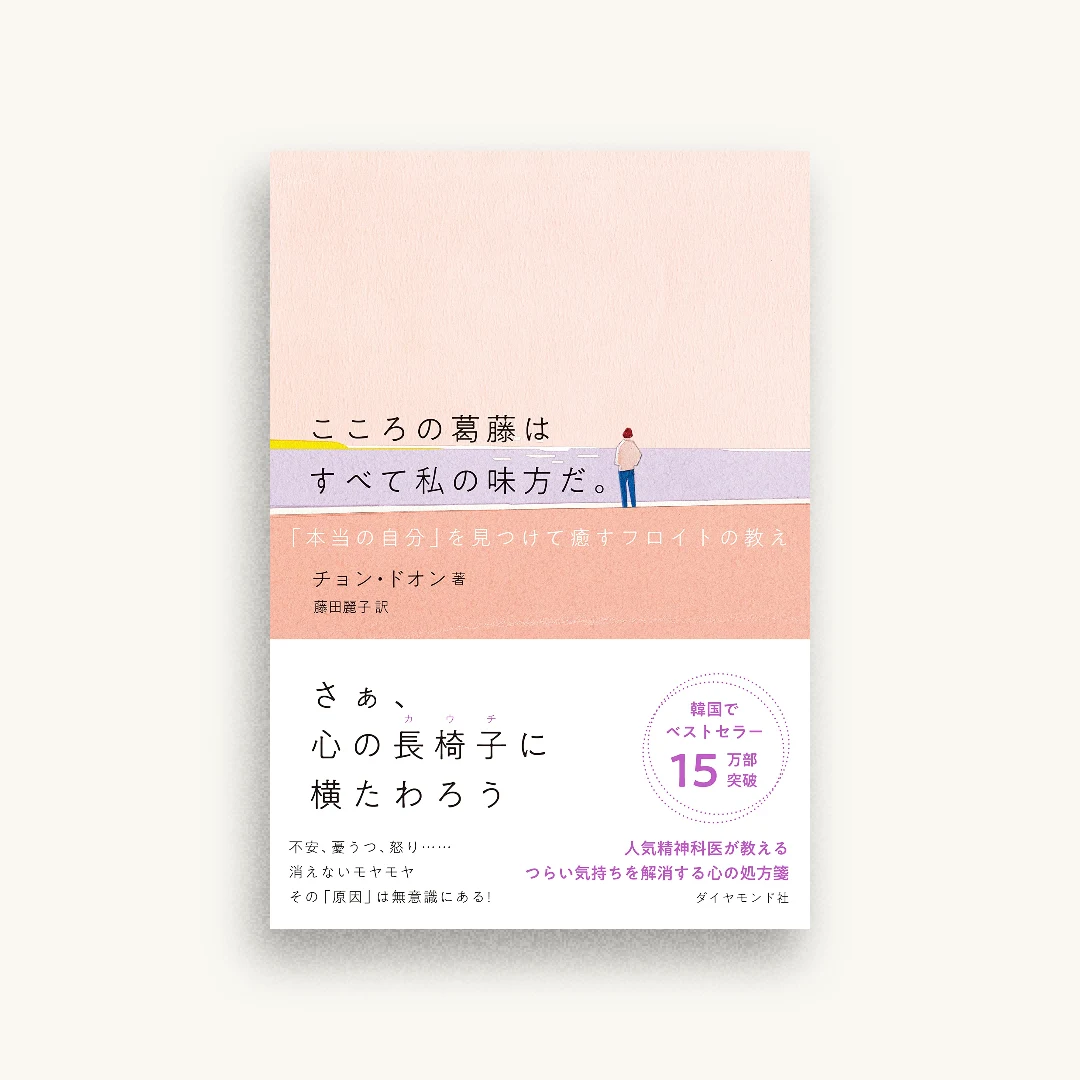 こころの葛藤はすべて私の味方だ。 「本当の自分」を見つけて癒すフロイトの教え