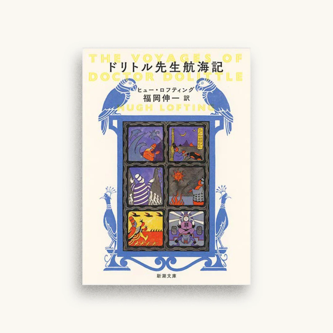 ドリトル先生航海記