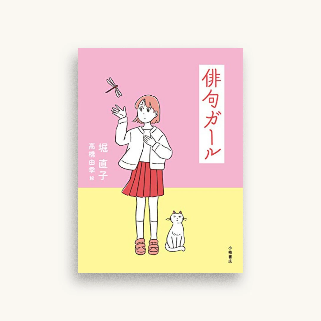 俳句ガール