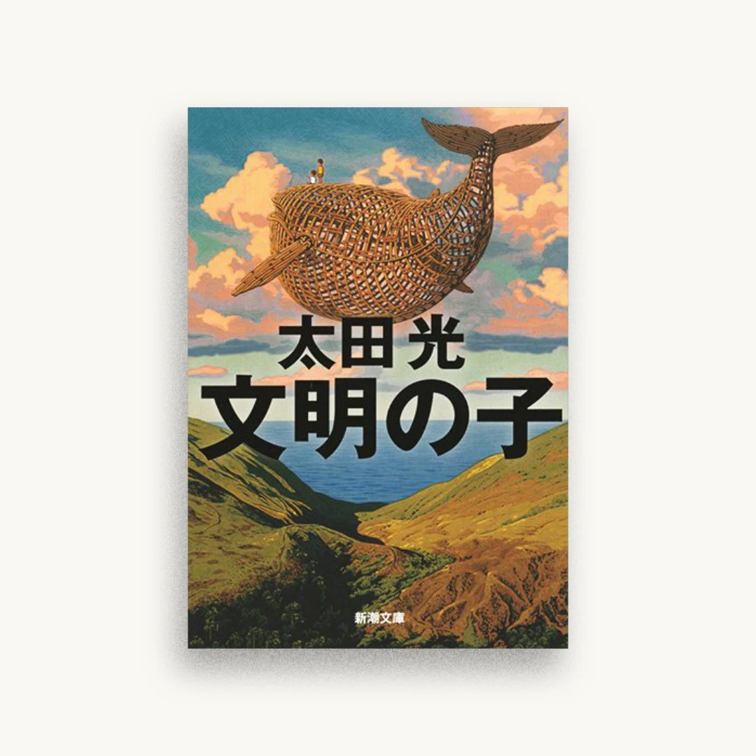 文明の子