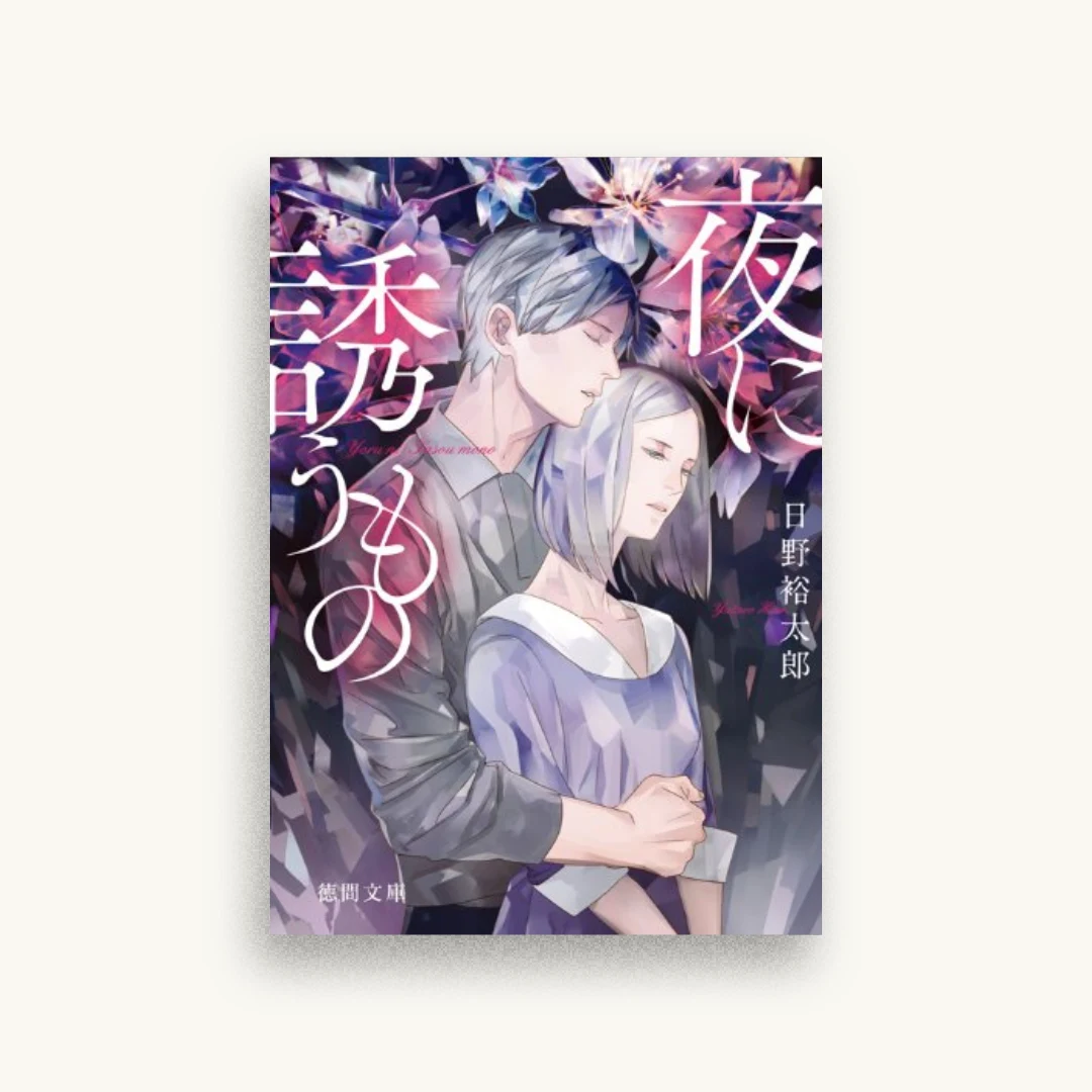 夜に誘うもの